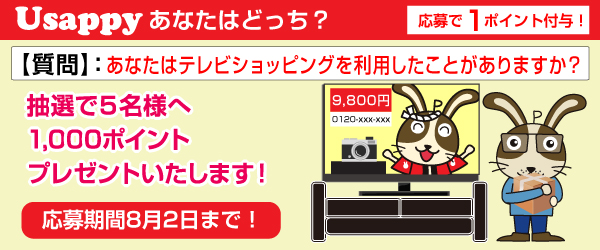 あなたはテレビショッピングを利用したことがありますか？？