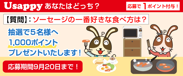 ソーセージの一番好きな食べ方は？？