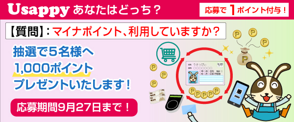 マイナポイント、利用していますか？？