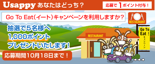 Go To Eat（イート）キャンペーンを利用しますか？？