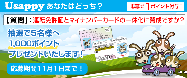 運転免許証とマイナンバーカードの一体化に賛成ですか？？