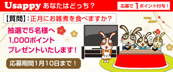 正月にお雑煮を食べますか？？