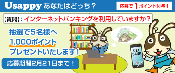 インターネットバンキングを利用していますか？？