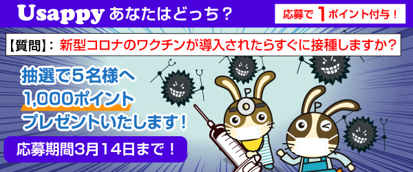 新型コロナのワクチンが導入されたらすぐに接種しますか？？