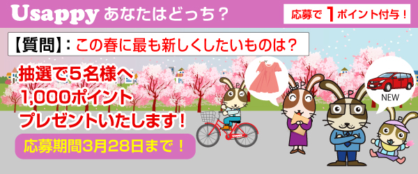 この春に最も新しくしたいものは？？