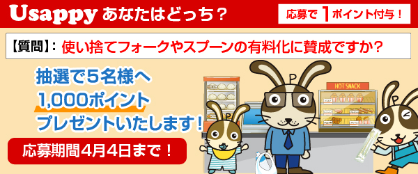 使い捨てフォークやスプーンの有料化に賛成ですか？？