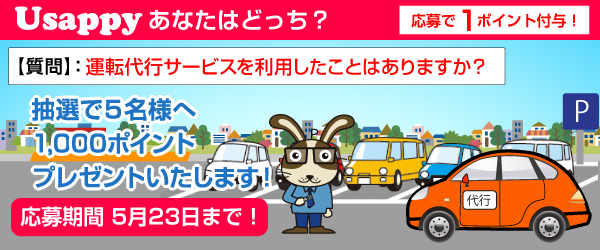 運転代行サービスを利用したことはありますか？？