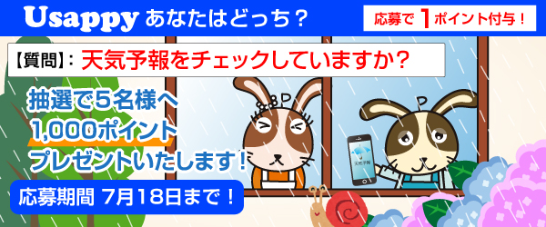 天気予報をチェックしていますか？？