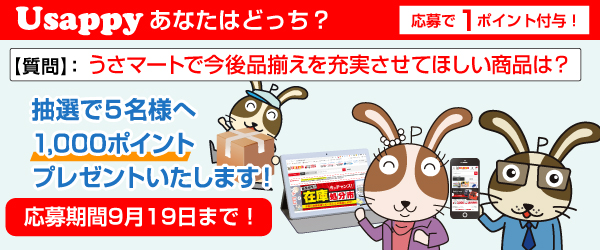 うさマートで今後品揃えを充実させてほしい商品は？？