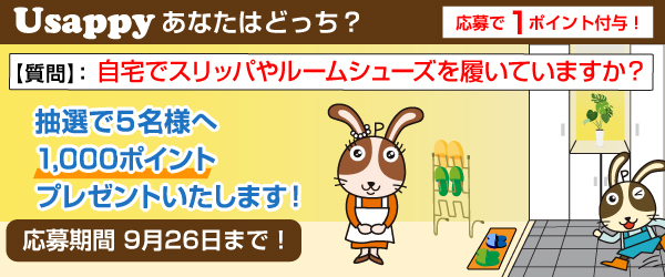 自宅でスリッパやルームシューズを履いていますか？？