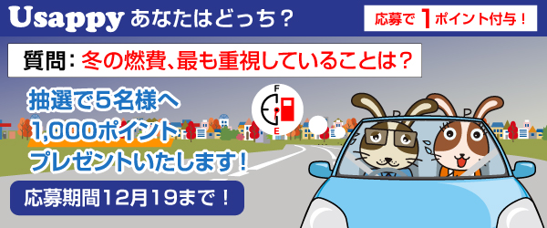 冬の燃費、最も重視していることは？？