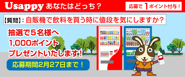 自販機で飲料を買う時に値段を気にしますか？？