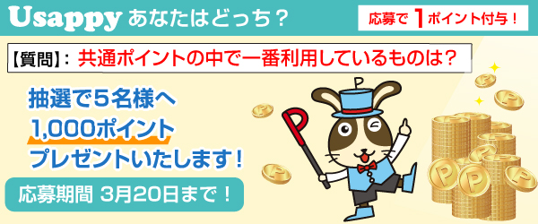 共通ポイントの中で一番利用しているものは？？