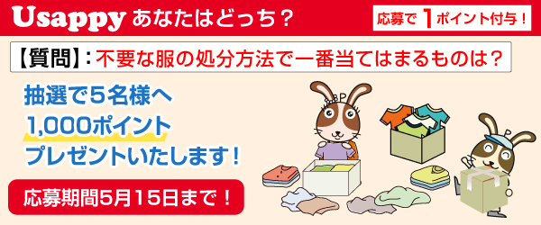 不要な服の処分方法で一番当てはまるものは？？