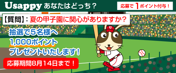 夏の甲子園に関心がありますか？？