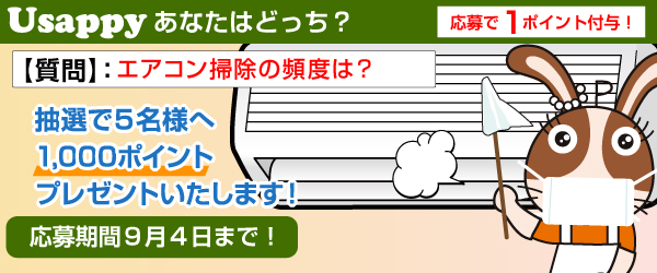 エアコン掃除の頻度は？？