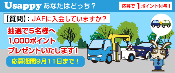 JAFに入会していますか？？