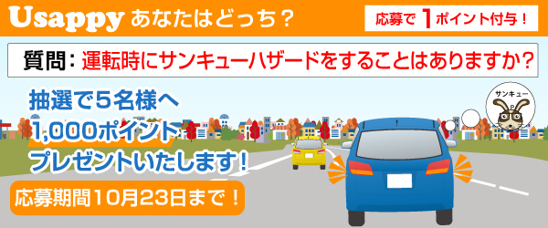 運転時にサンキューハザードをすることはありますか？？