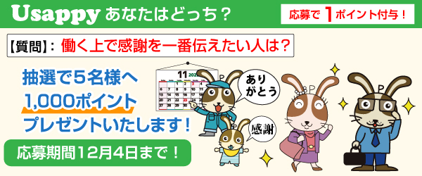 働く上で感謝を一番伝えたい人は？？