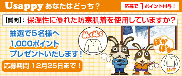 保温性に優れた防寒肌着を使用していますか？？