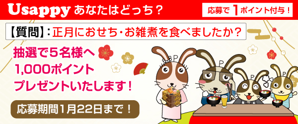 正月におせち・お雑煮を食べましたか？？