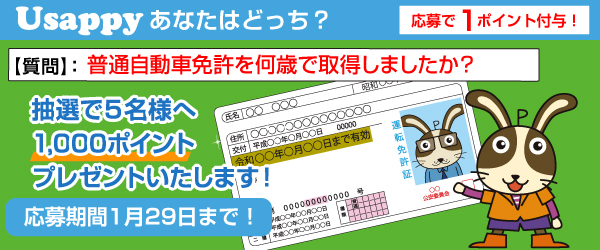 普通自動車免許を何歳で取得しましたか？？