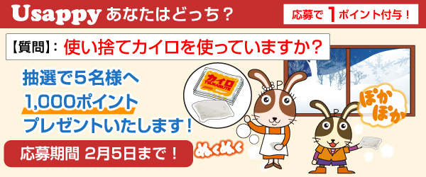 使い捨てカイロを使っていますか？？