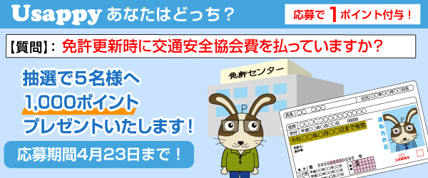 免許更新時に交通安全協会費を払っていますか？？
