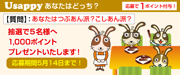 あなたはつぶあん派？こしあん派？？