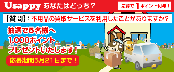 不用品の買取サービスを利用したことがありますか？？