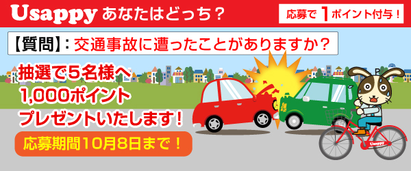交通事故に遭ったことがありますか？？