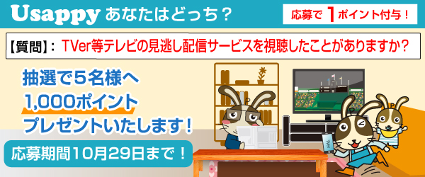 TVer等テレビの見逃し配信サービスを視聴したことがありますか？？