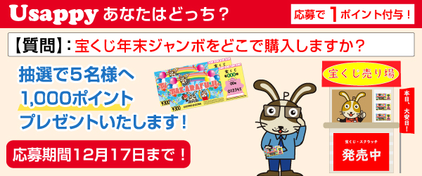 宝くじ年末ジャンボをどこで購入しますか？？