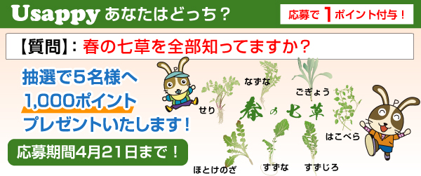 春の七草を全部知ってますか？？