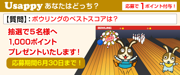 ボウリングのベストスコアは？？
