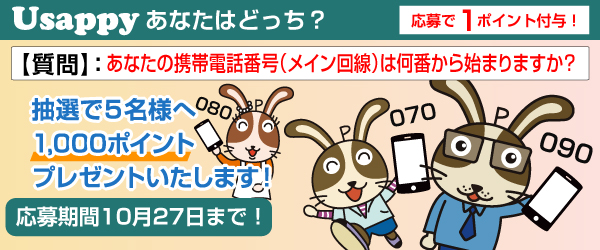 あなたの携帯電話番号（メイン回線）は何番から始まりますか？？