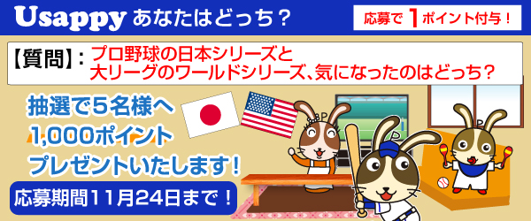 プロ野球の日本シリーズと大リーグのワールドシリーズ、気になったのはどっち？？