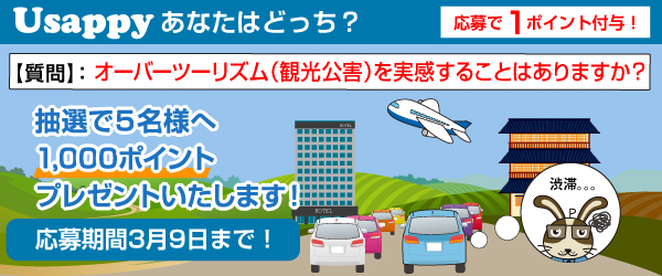 オーバーツーリズム（観光公害）を実感することはありますか？？