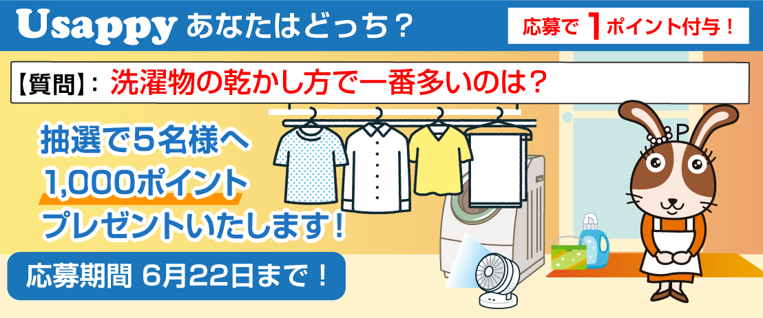 洗濯物の乾かし方で一番多いのは？？