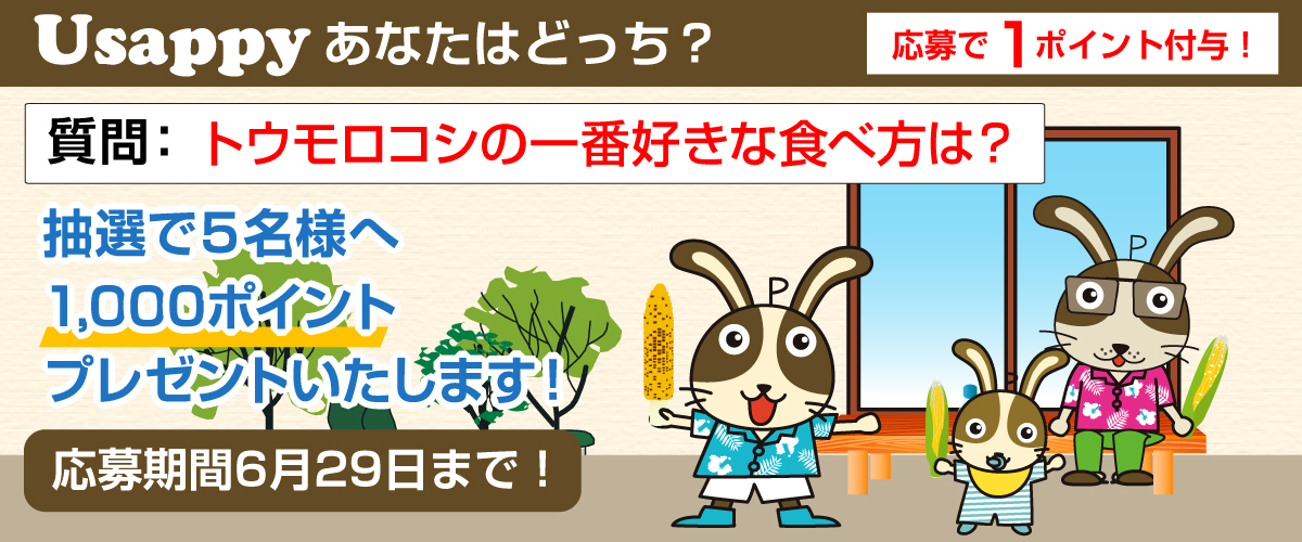 トウモロコシの一番好きな食べ方は？？