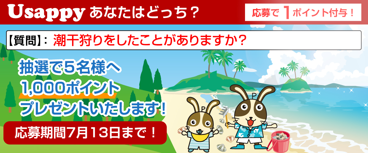 潮干狩りをしたことがありますか？？