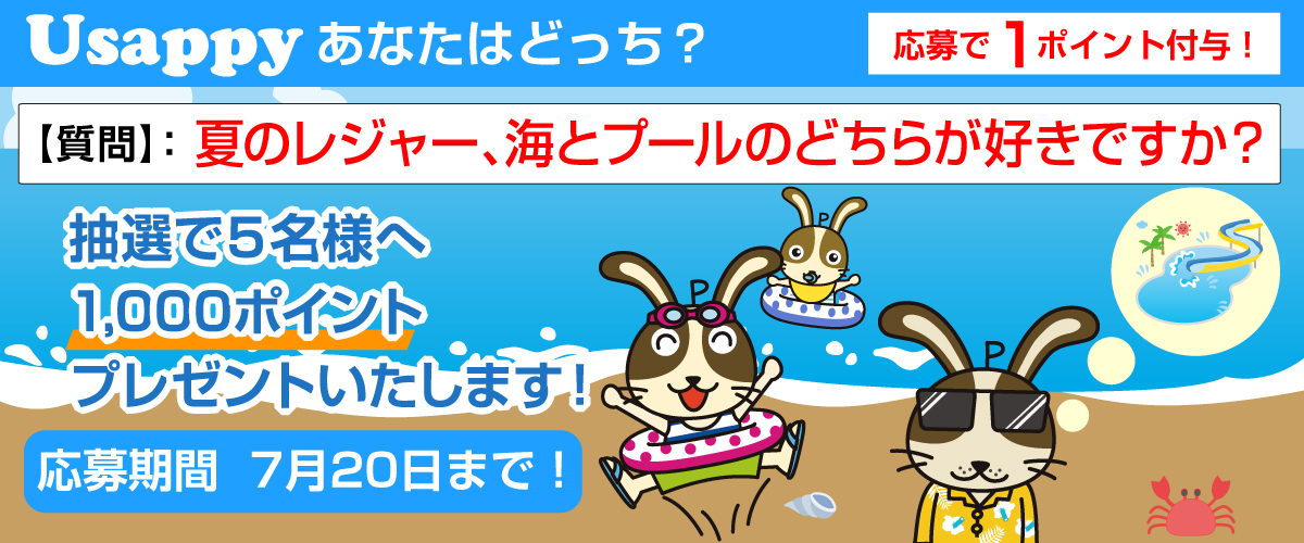 夏のレジャー、海とプールのどちらが好きですか？？