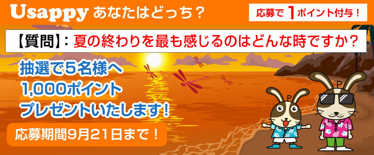 夏の終わりを最も感じるのはどんな時ですか？？