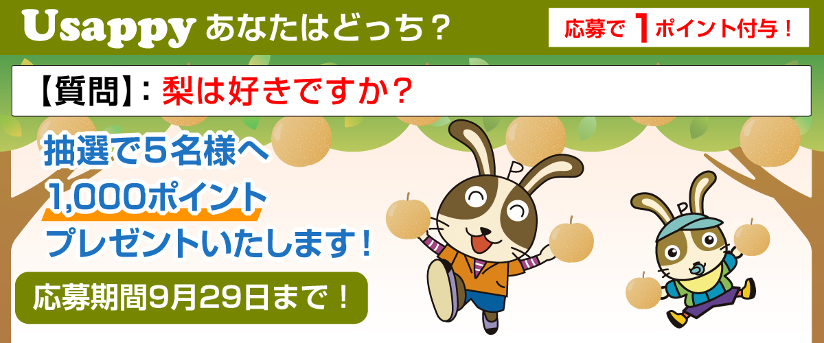 梨は好きですか？？