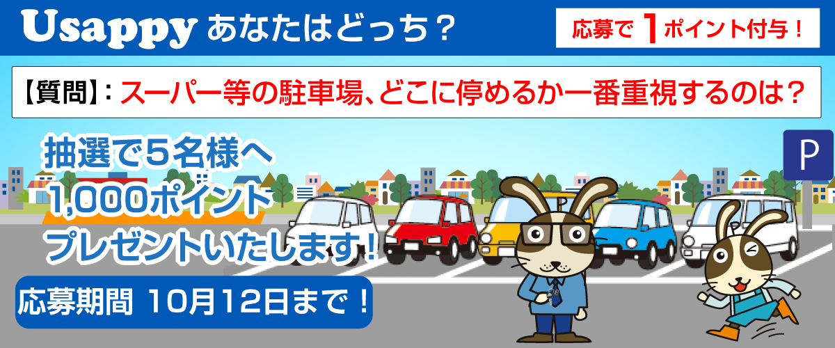 スーパー等の駐車場、どこに停めるか一番重視するのは？？