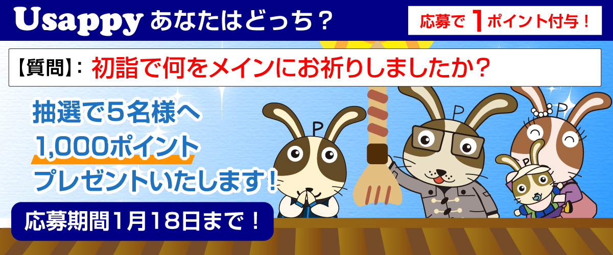 初詣で何をメインにお祈りしましたか？？