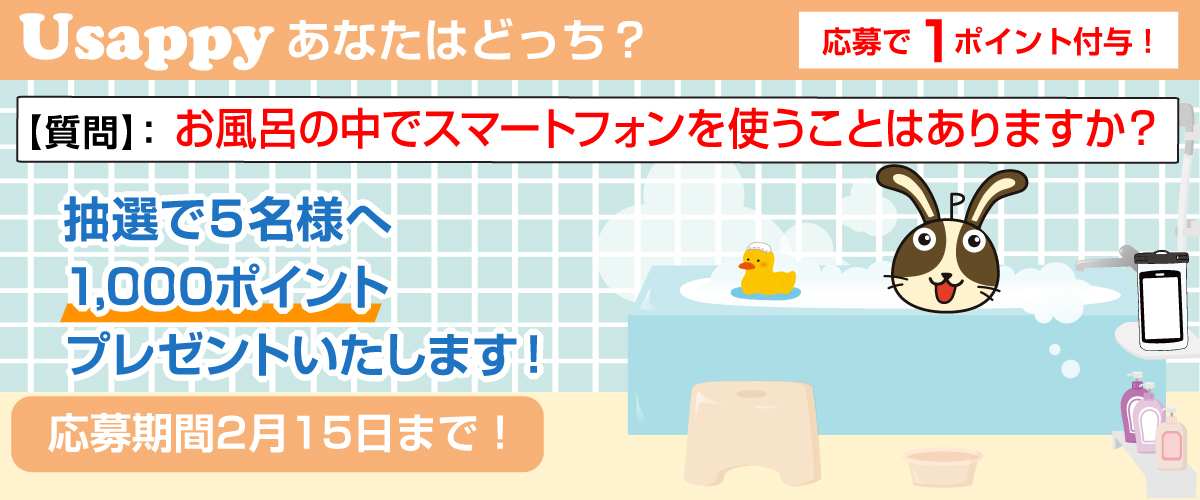 お風呂の中でスマートフォンを使うことはありますか？？