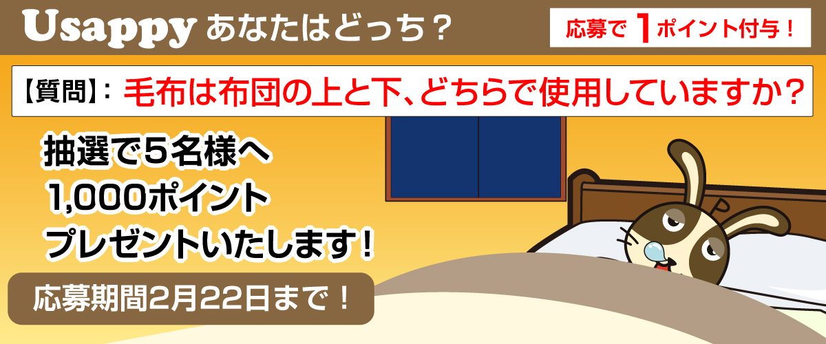 毛布は布団の上と下、どちらで使用していますか？？