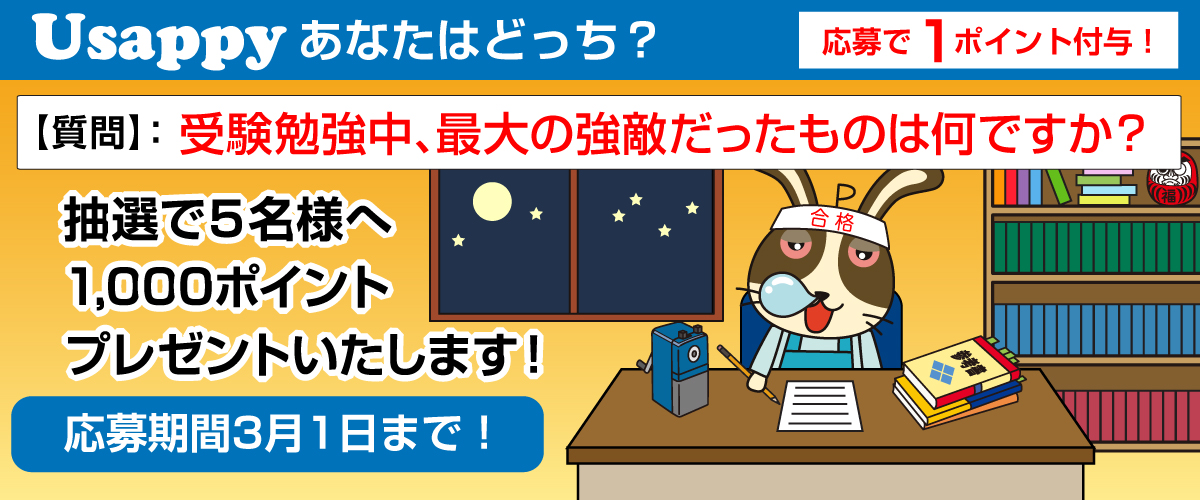 受験勉強中、最大の強敵だったものは何ですか？？