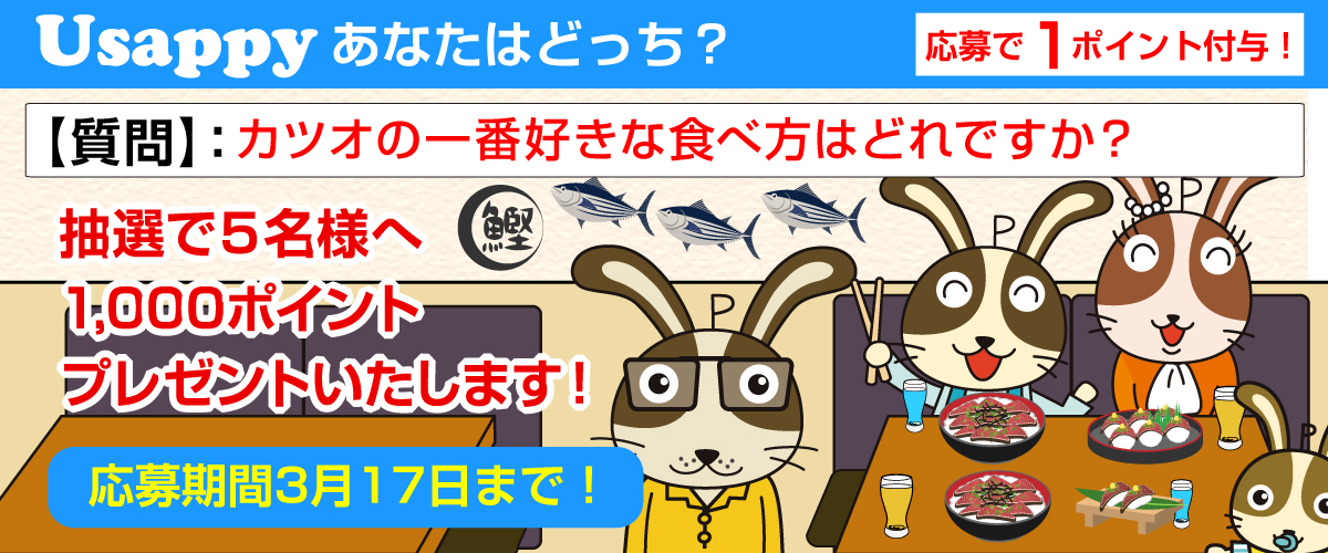 カツオの一番好きな食べ方はどれですか？